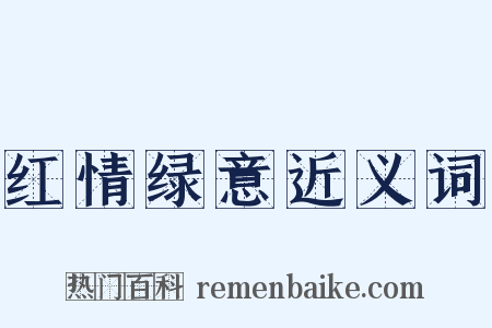 红情绿意近义词是什么意思的图片